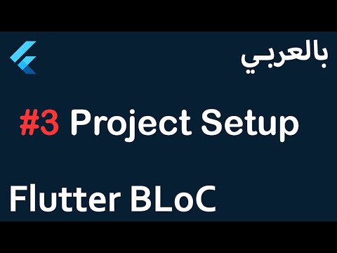 Flutter BLoC in Arabic - #3 Project Setup