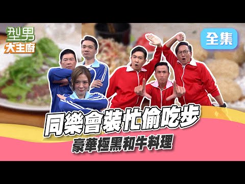 同樂會師傅示範提早超時都打咩 全員偷吃步用半成品還要裝忙混時間！豪華極黑和牛料理 寶寶師傅教你一秒大菜光速上桌！ 型男大主廚 20240711｜型男同樂會｜【萬士益冷氣】