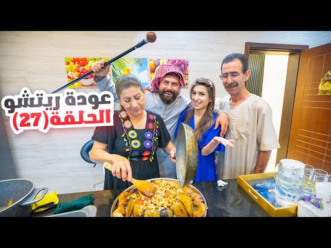 الحلقة السابعة والعشرون (عودة ريتشو) في رمضان🌙والأكشن العائلي في المطبخ👊 | ريتشو و ننوش