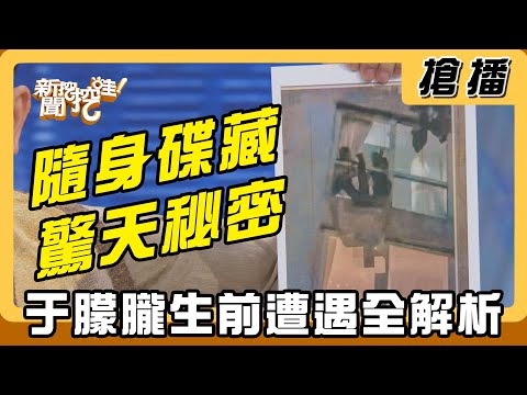 【搶播】隨身碟藏驚天秘密 于朦朧生前遭遇全解析
