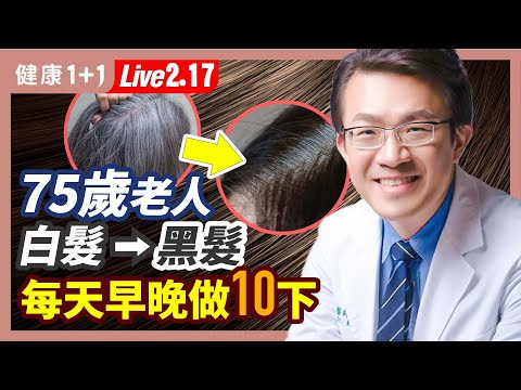 「5大好習慣」70歲還可以一頭黑髮！3款藥膳5穴位，1招每天早晚10下，輕鬆讓髮絲白轉黑！（2022.2.17）| 健康1+1 · 直播