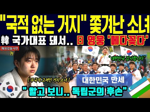 [해외감동사연] 우린 영원한 한국인 고려인 "거지"라며 쫓겨난 소녀, 알고 보니 '독립군 대장' 유일한 핏줄! 일본 유도 영웅 메다꽂고 정체 밝혀지자 전 세계 경악