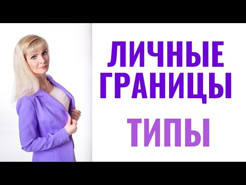 Личные границы / Типы личных границ / Как защищать