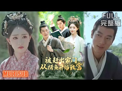 张子安＆涂鑫艺丨《被赶出家门从捞鱼开始致富》#短剧 #短劇全集 #熱門 #熱門短劇推薦 #短劇 #热门短剧 #重生 #女頻 #短剧推荐 #柑橘短剧社