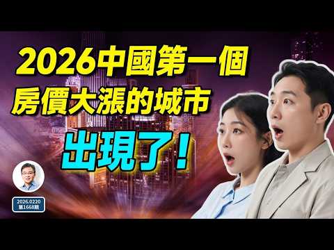 2026年中國第一個房價大漲的城市出現了！真相是...（文昭談古論今20260220第1668期）