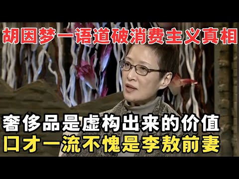 李敖前妻胡因梦口才比颜值还牛！犀利批判消费主义,内心空洞的人才需要物质傍身！#锋言锋语