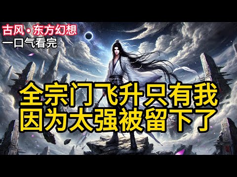 【完结】今天是个好日子。我活了三千年，等的就是今天。我最后一个弟子，林婉儿，也要飞升了。青云宗上上下下，从我那已经修成仙帝的大徒弟。《全宗门飞升，只有我因为太强被留下了》#有声小说 #小说 P046