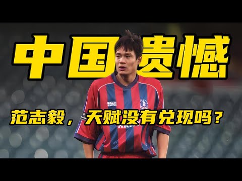 中國足球最大的遺憾!站在峰頂的範志毅,天賦依然沒有兌現嗎?【足球司機韓】