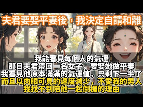 完結女性互助文：一個不愛我的男人，我找不到陪他一起倒楣的理由。我能看見每個人的氣運。那日夫君帶回一名女子，要娶她做平妻。我看見他原本滿滿的氣運值，只剩下一半，而且以肉眼可見的速度在減少。我決定自請和離
