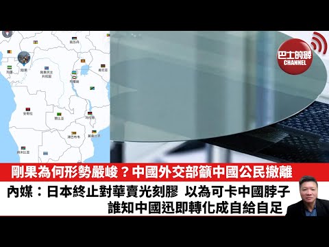 【晨早直播】剛果為何形勢嚴峻？中國外交部籲中國公民撤離。內媒：日本終止對華賣光刻膠，以為可卡中國脖子，誰知中國迅即轉化成自給自足。25年11月24日