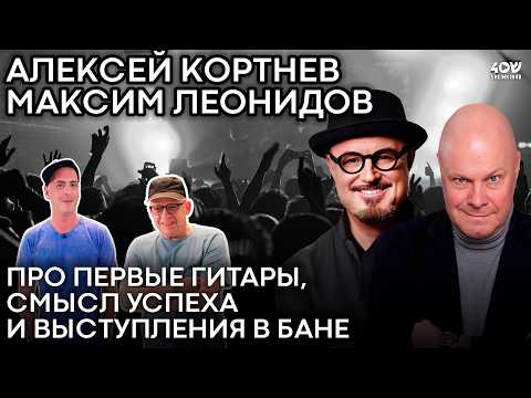 Алексей Кортнев и Максим Леонидов: про выступления в бане, секретный проект и смысл успеха