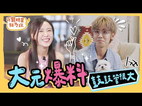 [SUB] EP3 鼓鼓 呂思緯 堅強外表卻藏著受傷的靈魂？Sandy 原諒不是重點 重要的是要繼續往前走！【 萌寵明星粗乃玩 】完整版 @haveapetday  Sandy 鼓鼓 呂思緯