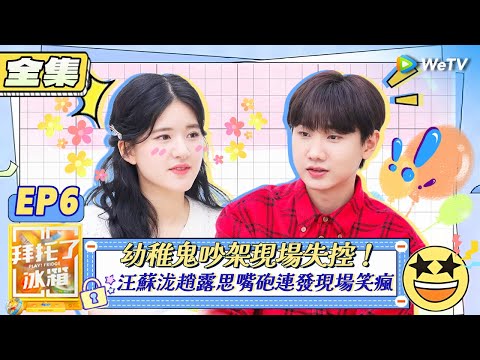 【拜託了冰箱S7 EP6全集】幼稚鬼吵架現場失控！汪蘇泷趙露思嘴砲連發現場笑瘋 | WeTV綜藝經典 | 拜託了冰箱轟趴季