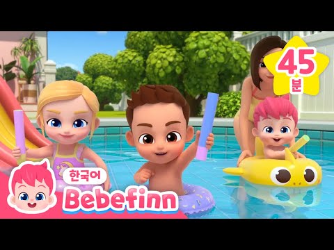 ⭐️BEST⭐️ 6월 신작 동화 동요 모음 | 🏖️무더운 여름날 가족과 물놀이를 해요! | 수영장 미끄럼틀을 타자! | 베베핀 Bebefinn - 키즈 인기 동요