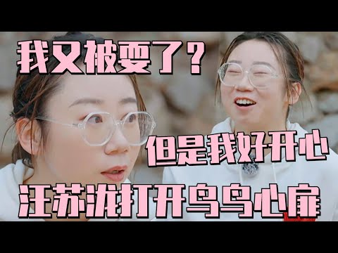 #鸟鸟 终于被感动了!#汪苏泷 的真心融化了鸟鸟脆弱的心! #五十公里桃花坞s3