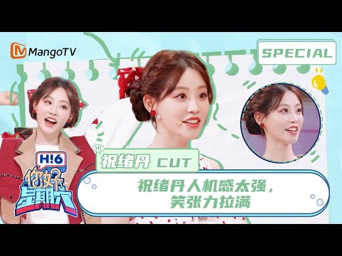 #祝绪丹 CUT：祝绪丹描述虞书欣的方式真是言简意赅啊！原来一个杯子就可以拿捏美女🥂Bambi｜你好星期六 Hello Saturday｜MangoTV Idol