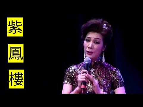 粵劇 《紫鳳樓》 梁玉嵘 蘇春梅 cantonese opera