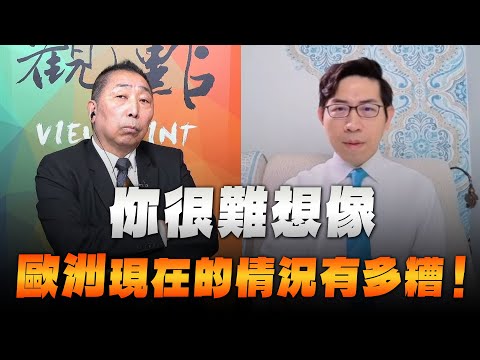 '25.10.24【觀點│龍行天下】Pt.2 你很難想像歐洲現在的情況有多糟！
