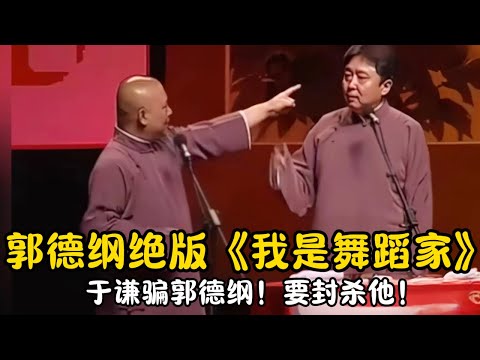 【修复经典】郭德纲绝版《我是舞蹈家》于谦骗郭德纲！要封杀他！ | #郭德纲 #于谦 #高峰#郭麒麟 #阎鹤祥 #搞笑  #德云社 #优酷 #优酷综艺