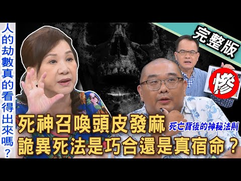 【新聞挖挖哇】死神召喚頭皮發麻！2025最離奇「死亡案件」意外曝光！是巧合還是真宿命？詭異死法連環上演，死亡背後的神秘法則？20250909｜來賓：大師兄、陳啟鵬、周映君、林萃芬、TAKE