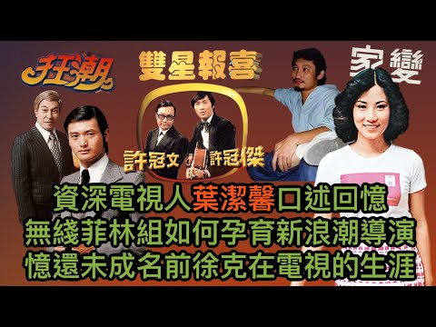 EP256 ( 葉潔馨#2)資深電視人葉潔馨口述回憶|無綫菲林組如何孕育新浪潮導演|憶還未成名前徐克在電視的生涯