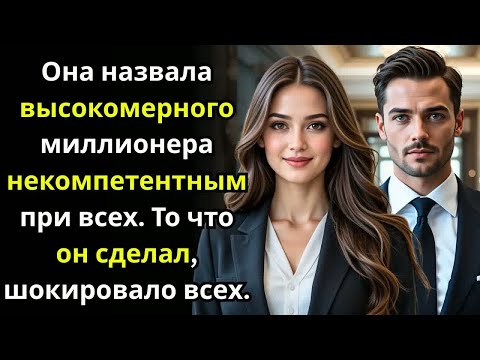 Она назвала высокомерного миллионера некомпетентным при всех  То что он сделал, шокировало всех.