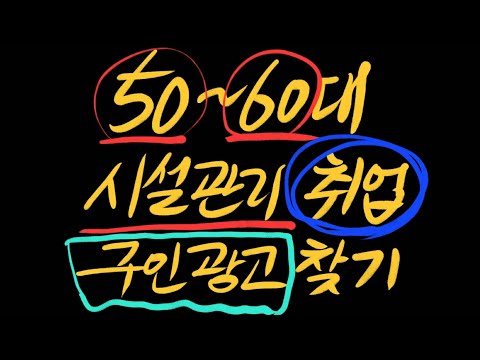 50~60대 시설관리 취업하기 구인광고 찾기