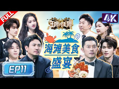 【4K超高清💥】荒岛“脑洞”大开！沈腾沙溢“马冬梅”现象十级学者  白鹿成“白虎”竟急坏王星越~  金靖大喊“相柳”杨迪秒答檀健次 |王牌对王牌8 EP11 FULL 20240105