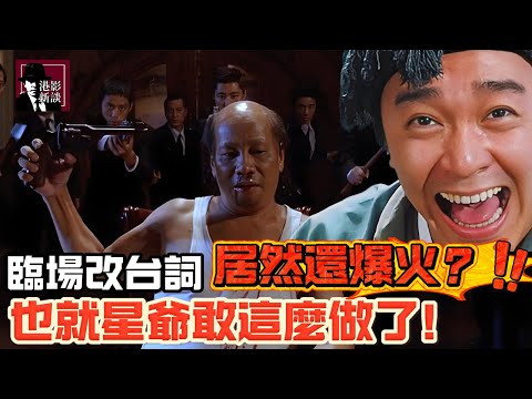全劇組提議被駁回！星爺拍攝現場臨時亂改的台詞，成就爆紅20年的配角！觀眾：對他印象比周星馳還深！