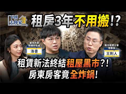 【下班去你家】租房三年不用搬!? 租賃新法終結「租屋黑市」?!房東房客竟全炸鍋!EP.72 ft.王則人、洛書 @TheStormMedia