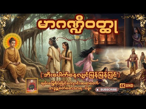 မာဏ္ဍီဝတ္ထု (ဘီးပေါက်နေလျှင် မြန်မြန်ပြင် )-ချမ်းမြေ့ရိပ်မြိုင်ကျောင်းဆရာတော် ဘဒ္ဒန္တတေဇောသာရ -ပဲခူး