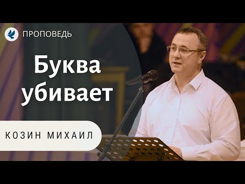 Буква убивает! Козин Михаил. Проповеди МСЦ ЕХБ