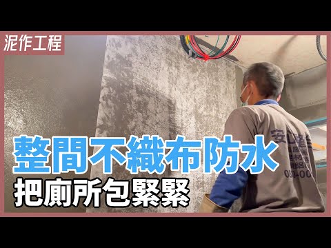 真材實料！超扎實防水工程施作，從此跟漏水說再見！【安心整合】Waterproofing