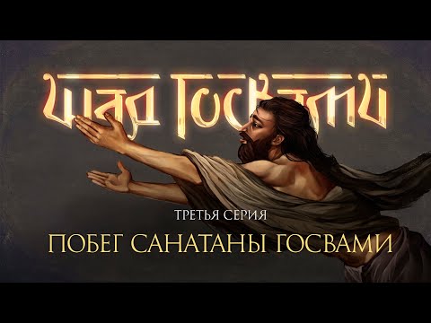 История заточения, побега и опасного пути Санатаны Госвами. Фильм о шести Госвами Вриндавана серия 3