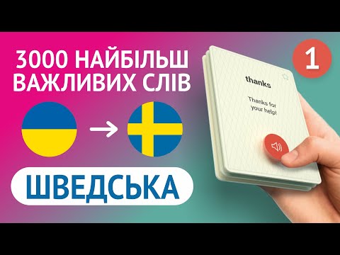 🎧 ШВЕДСЬКІ СЛОВА – ЧАСТИНА #1 - 3000 найважливіших слів 🔔