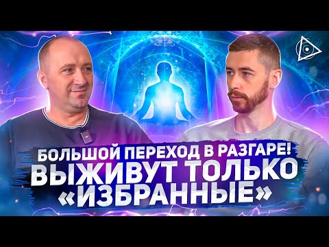 Целитель о мгновенном исцелении, массовом пробуждении и практиках помогающих выжить — Михаил Агеев