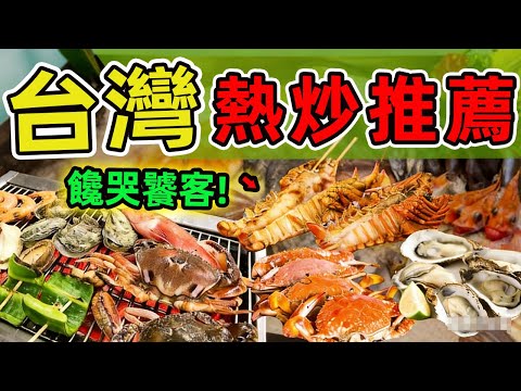 Top 10 Hottest Stir-Fry Restaurants in Taiwan: The Number One is Hidden in a Lesser-Known Area, Y...