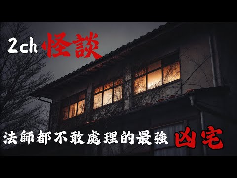 日本2ch最詭異的怪談之一 :【日本最惡凶宅】入住者無一倖免，一個連頂尖法師都拒絕處理的詛咒之屋 | 恐怖故事 | 鬼故事 | 日本怪談