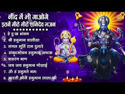 शनिदेव जी के सुपरहिट भजन | Hanuman Bhajan | Shanidev Ji Ke Superhit Bhajan | Hanuman Ji Ke Bhajan