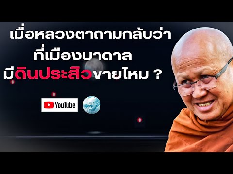 ￼ เมื่อหลวงตาถามกลับที่เมืองบาดาลมีดินประสิวขายไหม #พระสิ้นคิด #หลวงตาสินทรัพย์ #พระเวสสันดร #พญานาค