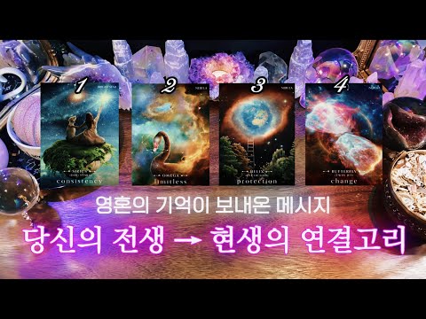 당신의 전생 → 현생의 연결고리 🪞 영혼의 기억이 보내온 메시지 🔮 타임리스 사이킥 타로 리딩 ⟡