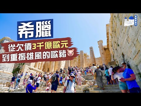 【希臘自由行🇬🇷】鹹魚翻生⁉️從欠債3千億歐元 到重振雄風的歐豬🐷｜走出破產危機的希臘 仍是價廉物美的遊客天堂嗎？｜Greece