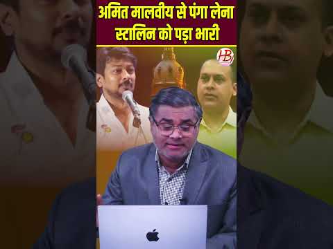 अमित मालवीय से पंगा लेना स्टालिन को पड़ा भारी