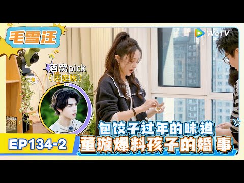《毛雪汪》EP134-2：包饺子过年的味道，董璇爆料孩子的婚事!   | MAO XUE WANG | 腾讯视频