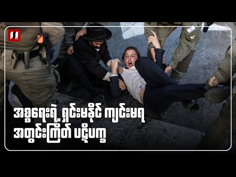 အစ္စရေးရဲ့ အတွင်းကြိတ် ပဋိပက္ခ