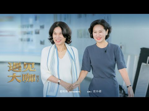 格力电器董事长董明珠：解决别人的困难，就是你正确的选择 「遇见大咖」20230305 | 财经风云