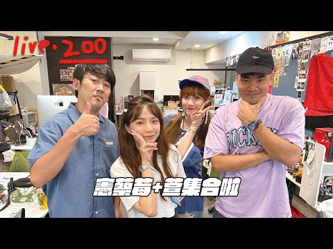 〔蔡哥直播〕#200 憲蔡莓+萱集合啦!!