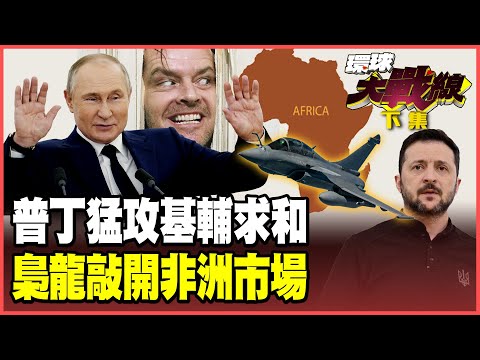 普丁猛攻敖德薩斷海運生命線！澤倫斯基拋「自由貿易區」求和！梟龍賣到利比亞 成飛戰機攻下非洲市場！【#環球大戰線】20251225-搶先看下集 董覲僑 蔡正元 賴岳謙 栗正傑