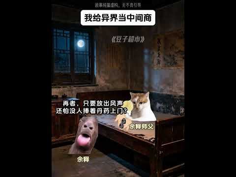 大大大合集《我給異界當中間商》豆子超市第1-24集#猫meme  #真实还原 #搞笑  #猫meme小剧场  #万万没想到  #内容过于真实  #funny #fyp #热门 #catmemes
