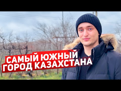Самый южный город Казахстана #казахстан